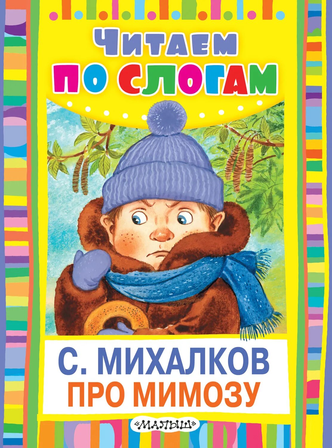 Про мимозу михалкова. Про мимозу михалков книга. обложки книг сергея михалкова для детей.