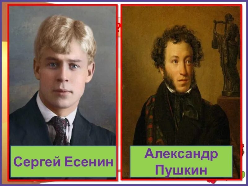 Есенин Пушкину. Пушкин или Есенин.