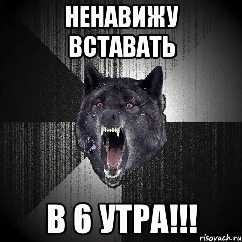 Проснулся в шесть утра. Вставать в 6 утра. Ненавижу рано вставать. Ненавижу утром вставать. Ненавижу вставать по утрам.