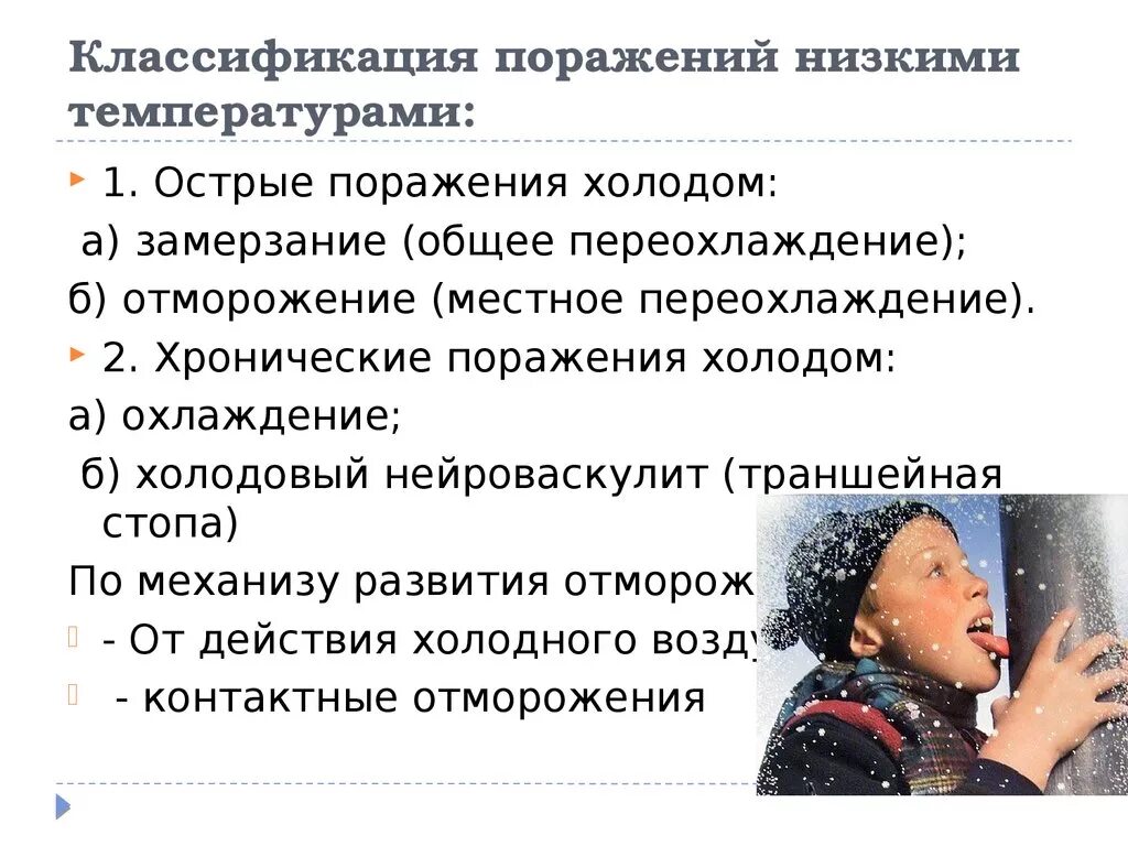 Классификация холодовой травмы. Классификация поражений холодом. Классификация поражения низкими температурами. Хроническое поражение холодом.