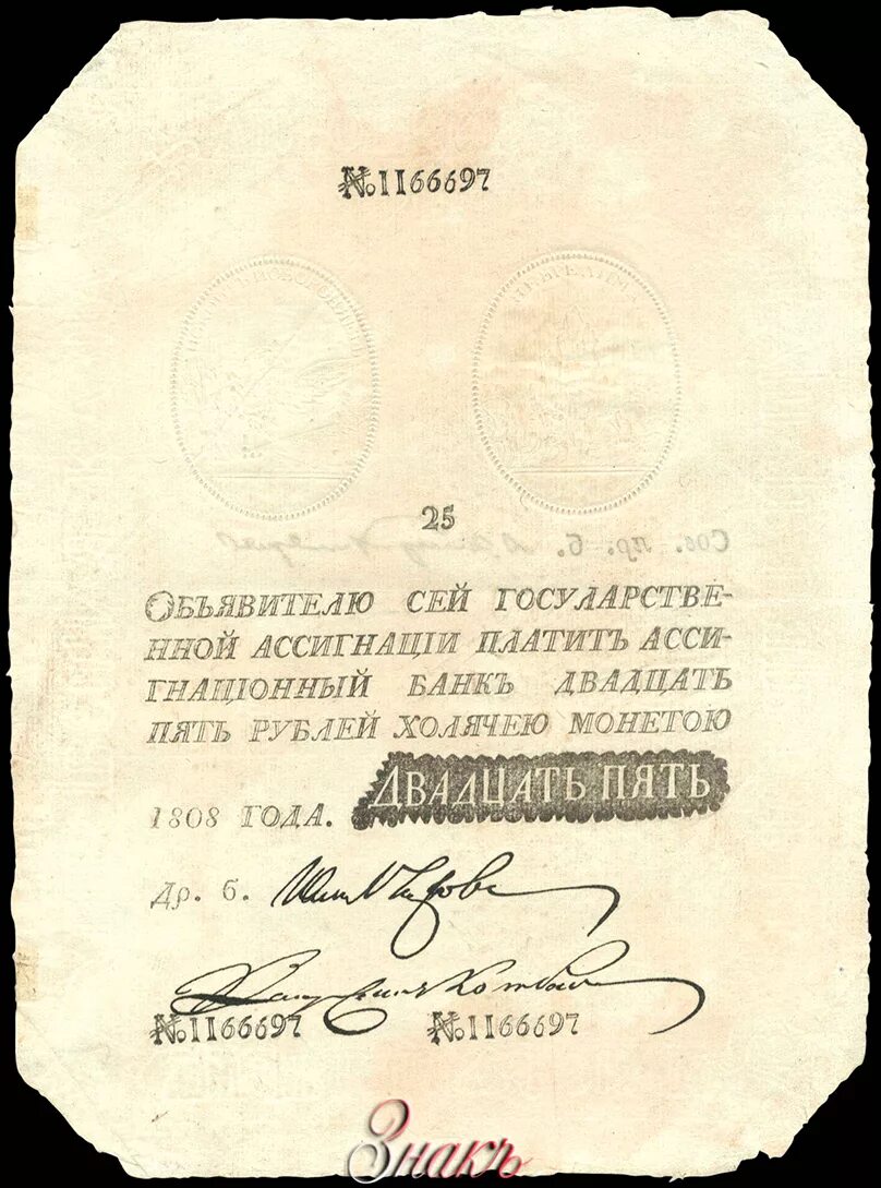 Фальшивая ассигнация. Фальшивая ассигнация. Наполеоновская подделка ассигнация 25. Фальшивые ассигнации наполеона. Наполеоновские ассигнации фальшивые.