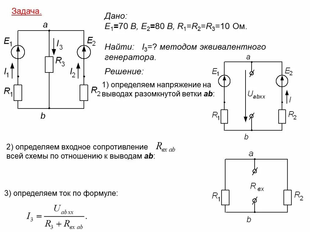 Определить внутреннее сопротивление генератора. Решение задач методом эквивалентного генератора. Генератор тока метод. Как определить ток методом эквивалентного генератора?. Электрическая схема метода эквивалентного генератора.