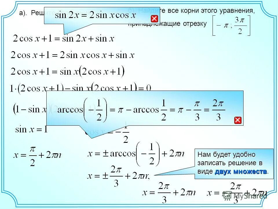 2x 7 6 1 найдите корень уравнения. Найти все корни уравнения принадлежащие отрезку. Все корни уравнения принадлежащие отрезку. Найдите все корни этого уравнения, принадлежащие отрезку. Записать решение уравнения, принадлежащие промежутку ..