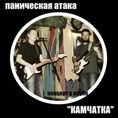 Электрофорез группа альбом. Паническая атака. Паника музыкой. Паника на концерте. Рокет панические атаки.
