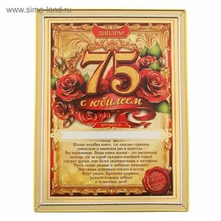 С днем рождения женщине 75 летием своими