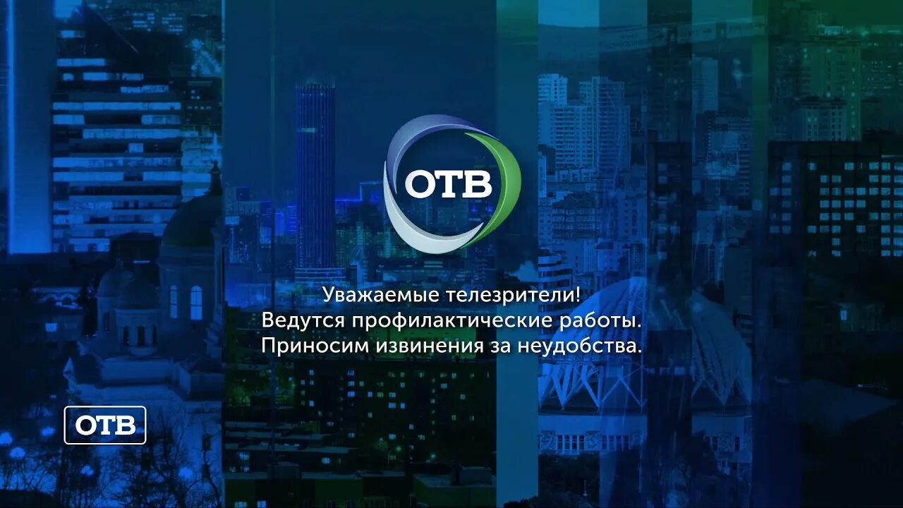 Телеканал отв прямая трансляция. Телеканал отв. Телеканал отв Екатеринбург. Эфир телеканала отв, Екатеринбург. Отв логотип.