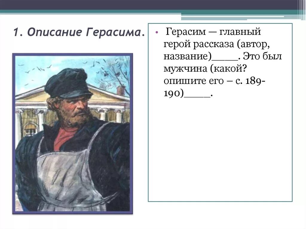 Главные герои произведения 12. Описание портрета Герасима из рассказа Муму. Тургенев Муму характеристика Герасима. Описание внешности Герасима из рассказа Муму.