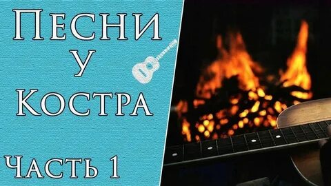Костров песня стих