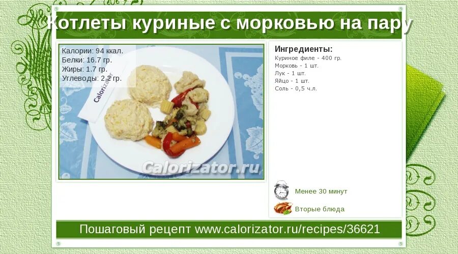 Калорийность котлеты из курицы. Куриная котлета на пару калорийность на 100 грамм. Калорий в куриной котлете. Куриная котлета ккал. Паровая куриная котлета калорийность.