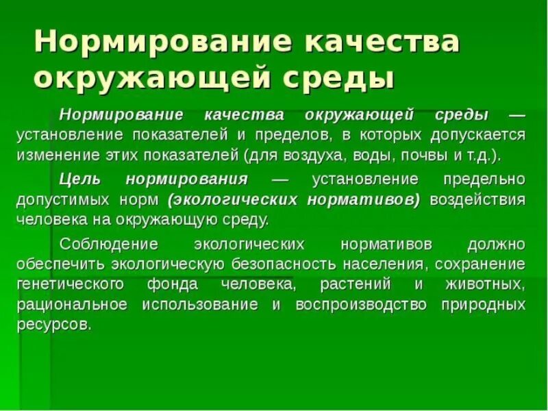 Нормирование качества окружающей среды. Экологическое нормирование качества окружающей среды. Нормирование качества среды. Нормативы качества окружающей среды.