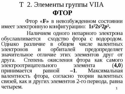 Валентность фтора в соединениях равна