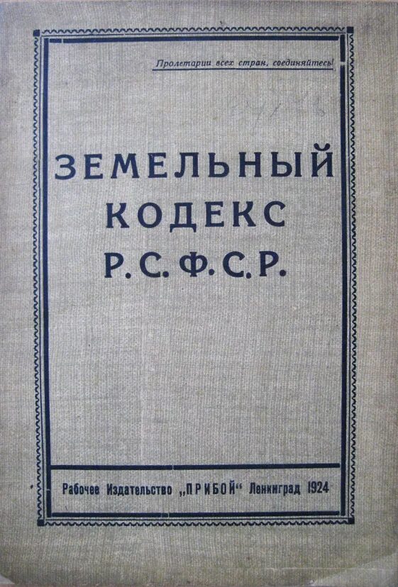 Кодексы 1922 года рсфср. Земельный кодекс РСФСР 1922. Первый земельный кодекс РСФСР 1922 Г. Первый земельный кодекс РСФСР. Земельный кодекс СССР.