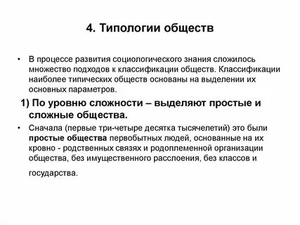 Типология общества в социологии