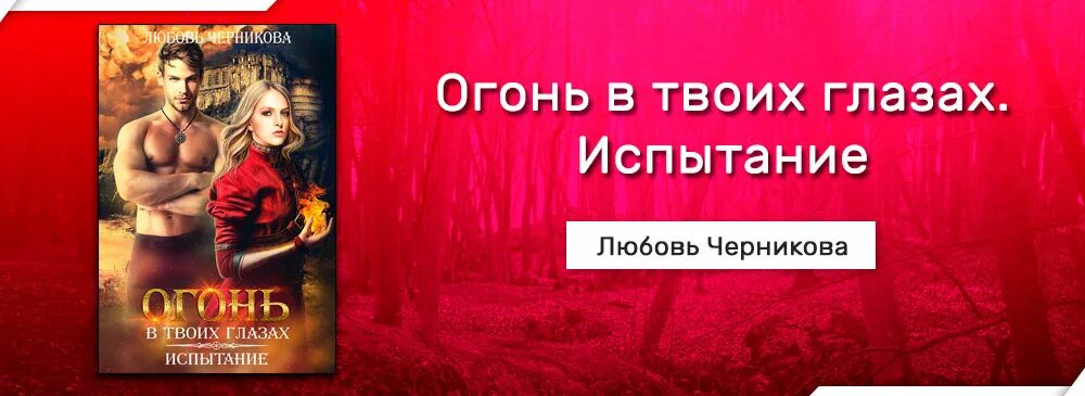 Сказка для киры. Мой лед твое пламя. Мой лед твое пламя читать. Лёд и пламя книга. Книга огонь твоего сердца.
