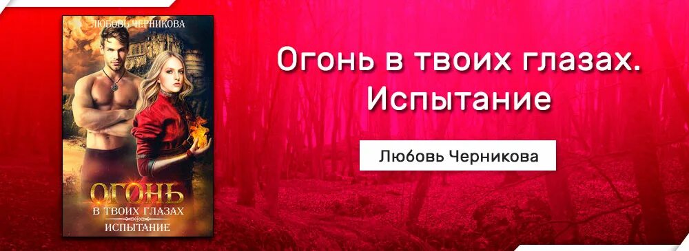 Измена испытание любовью. Черникова наследие звездного дракона. Огонь в твоих глазах. Испытание любовь Черникова. Огонь в твоих глазах. Обещание любовь Черникова. Испытание любви.