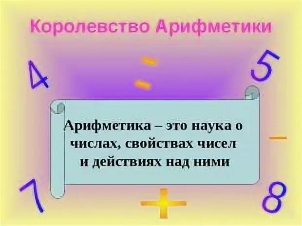 Что такое арифметика