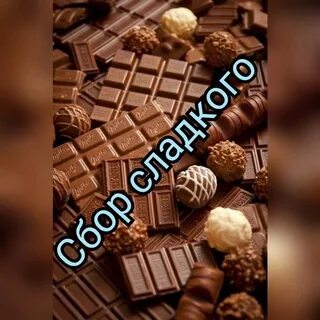 Садовод сладости