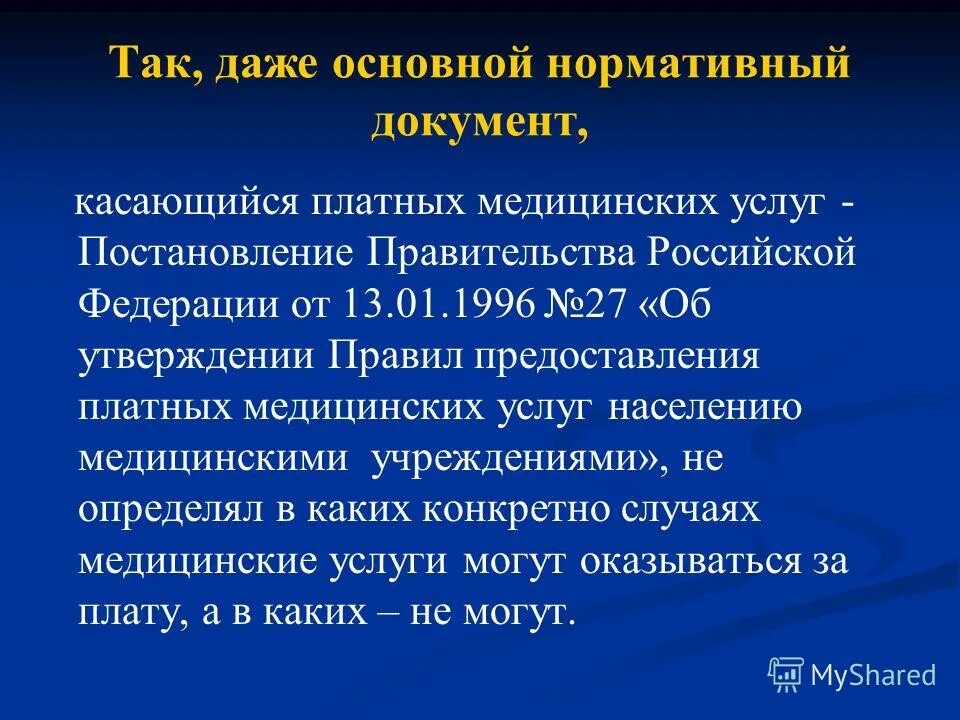 правила предоставления медицинских услуг 1006 от 04. порядок оказания платных медицинских услуг презентация. финансирование здравоохранения. порядок оказания платных услуг. платные медицинские услуги постановление правительства.