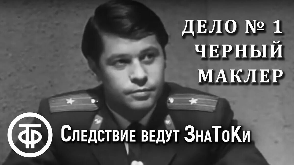 Следствие ведут знатоки черный. Чёрный маклер следствие ведут знатоки. Дело ведут знатоки. Следствие ведут знатоки 1. Сле́дствие веду́т Знатоки́.