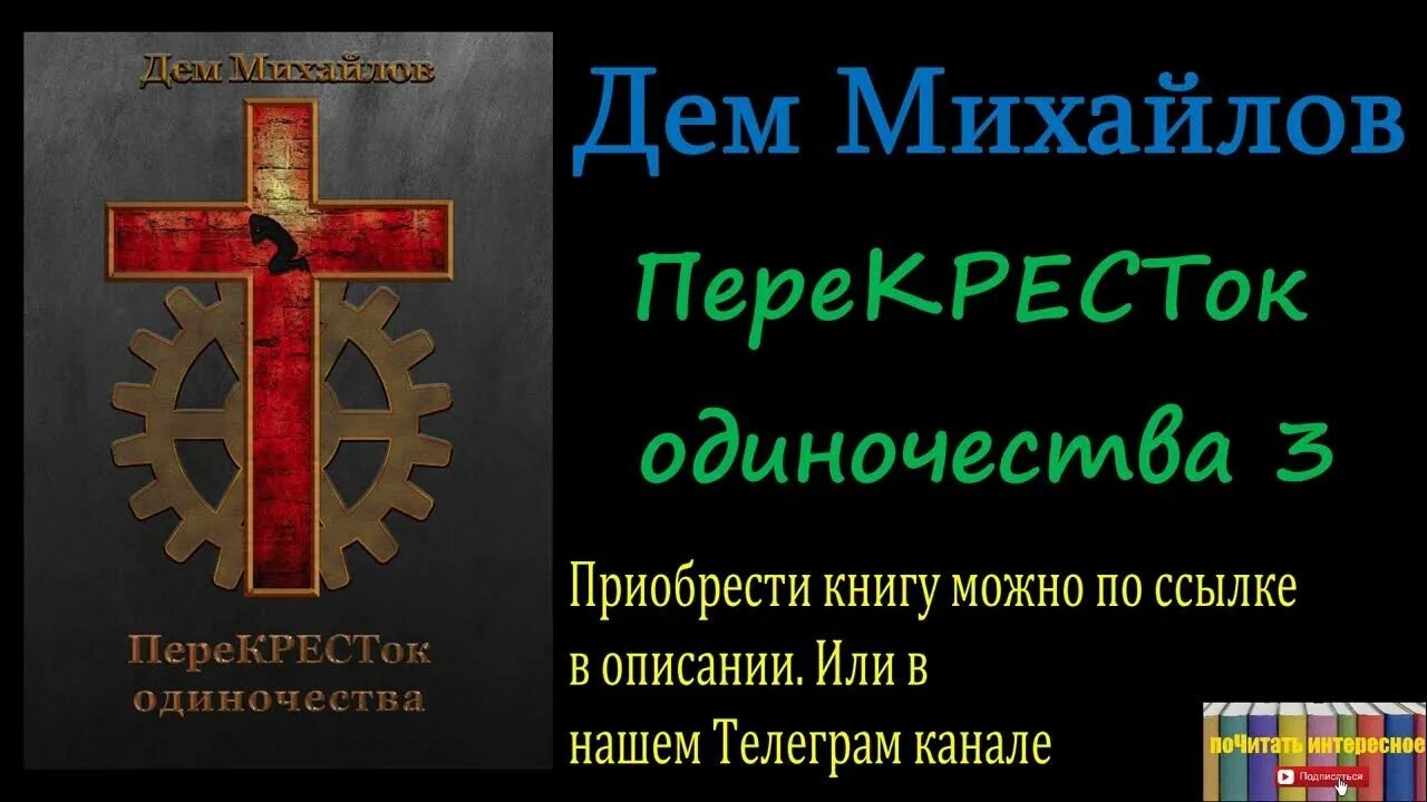 Перекресток одиночества Михайлов дем книга. Дем Михайлов перекресток одиночества 3. Иллюстрации к перекрестку одиночества дем Михайлов. Перекресток одиночества.