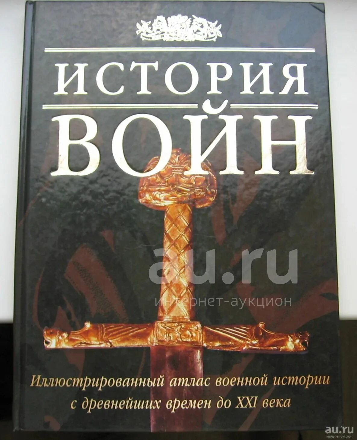 История россии с древнейших времен до xxi. Атлас военной истории. Воины. Иллюстрированный атлас.