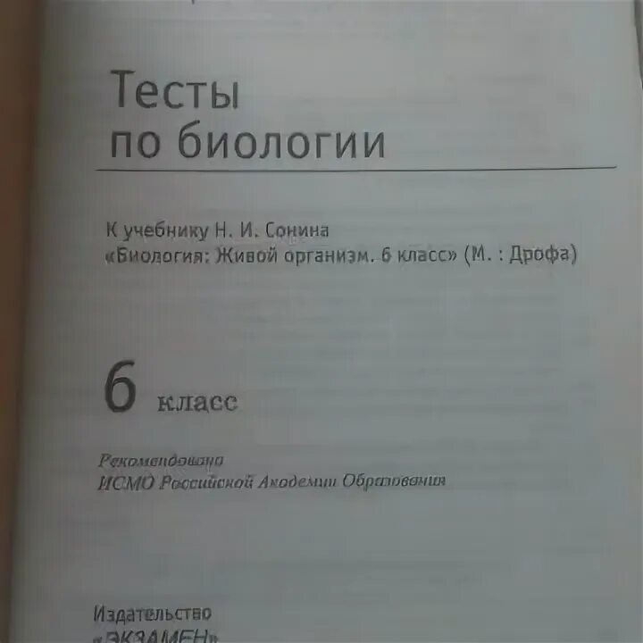 Тесты по биологии 6 класс к учебнику Пономаревой. Тест по биологии 6 класс. Биология 6 класс тесты. Тесты по биологии 6 класс книжка.