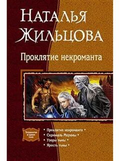 Слушать аудиокнигу проклятия некроманта