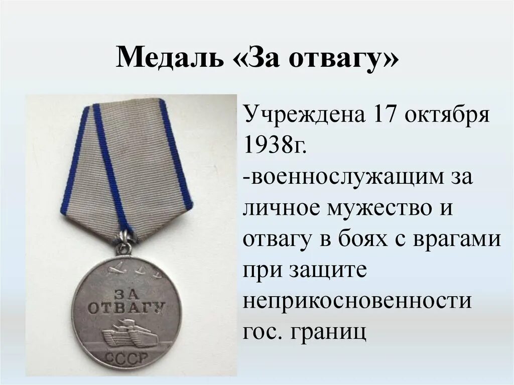 Медаль за отвагу медаль за отвагу. Медаль за отвагу СССР 1943. Медаль за отвагу Вики. Медаль за отвагу ВОВ 1944. За отвагу что положено