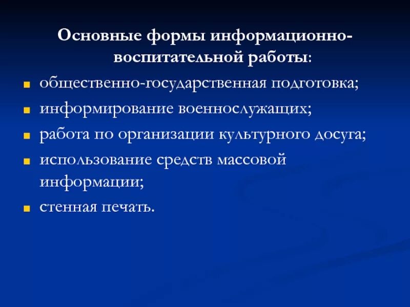Функции формы воспитательной работы. Информационно-воспитательная работа. формы воспитательного воздействия. задачи организации воспитательной работы военнослужащих.