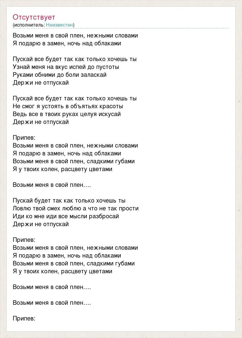 Песня возьми меня в свой плен. Текст песни возьми меня в свой плен. Мы в плену своих желаний текст. Как ответить мужчине на возьми меня в свой плен нежными словами. Текст песни я бы брал тебя нежно