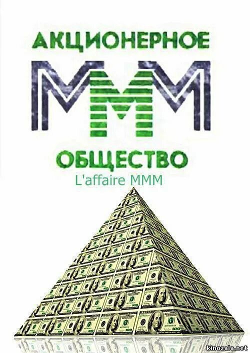 Крупнейшие финансовые пирамиды в россии 1990. Финансовая пирамида Мавроди. Финансовая пирамида ммм. Финансовая пирамида ммм Мавроди. Финансовая пирамида ммм реклама.
