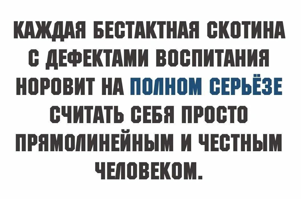 Бестактный вопрос это. Каждая бестактная. Каждая бестактная скотина считает себя честным человеком. Бестактный человек. Каждая бестактная скотина с дефектами воспитания.