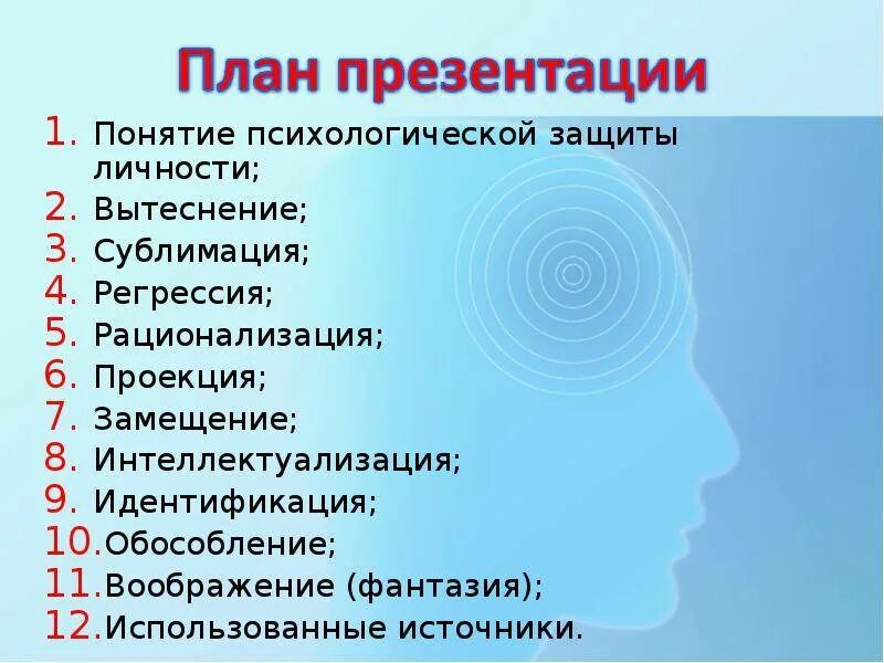 Механизмы психологической защиты. Методы психологической защиты. Методы психологической защиты личности. Защитные механизмы психики.