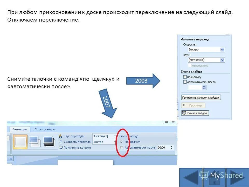Смена слайда по щелчку powerpoint. Показ слайдов по щелчку. смена слайдов по щелчку. переключатель слайдов для презентаций. как сделать звук в переключении слайдов.