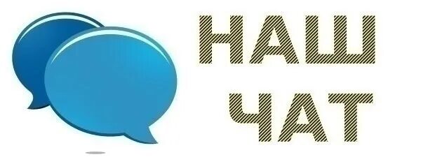 Наш чат. Рабочий чат. Чат группы. Общий чат