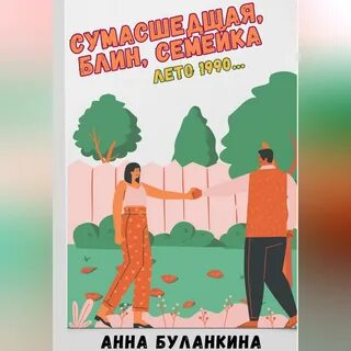 Шизанутый аудиокнига