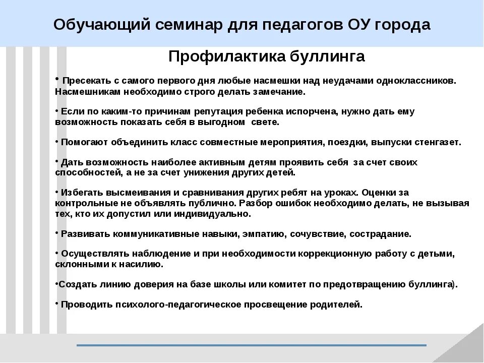 Рекомендации по предотвращению буллинга в школе. Пути решения буллинга в школе. Работа педагогов по предотвращению буллинга. Рекомендации учителям по профилактике буллинга. Протокол буллинга в школе