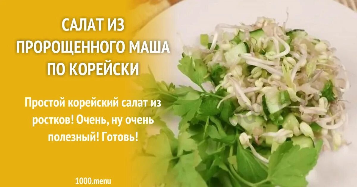 Салат из пророщенного Маша. Корейский салат с пророщенным машем. Салат из Маша пророщенного по-корейски. Корейский салат из пророщенного Маша.