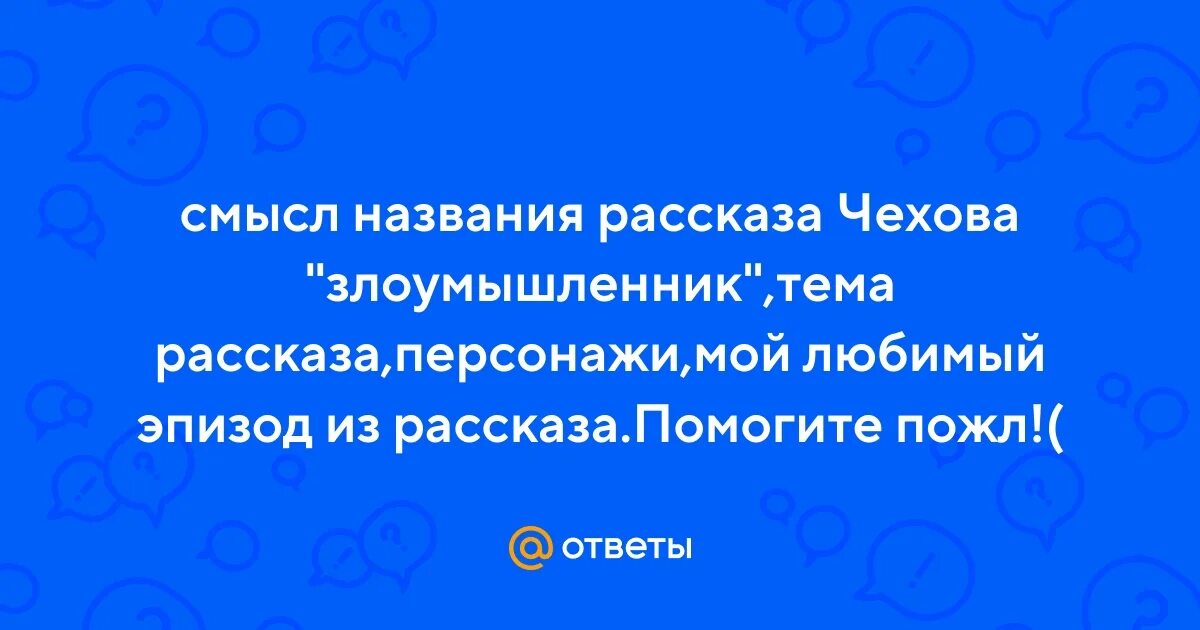 Почему герой рассказа называет себя квартирантом выгодным. Почему рассказ называется злоумышленник. Почему рассказ Чехова называется злоумышленник. В чем смысл названия рассказа Чехова "злоумышленник" ?. Почему такое название злоумышленника.