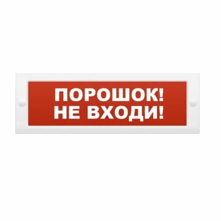 Оповещатель пожарный световой коп-25 "автоматика отключена". Световое табло автоматика отключена молния-24. Молния-24 "аэрозоль уходи". Оповещатель световой молния-24 Гранд автоматика отключена. Пожарные оповещатели автоматика отключена