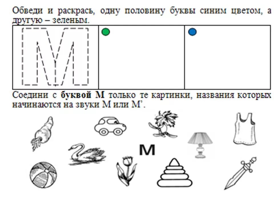 Звуки и буквы старшая группа занятие грамота. Логопедическое задание на букву м. Задания по грамоте в подготовительной группе. Буква м задания для дошкольников. Задание логопеда звук и буква м.