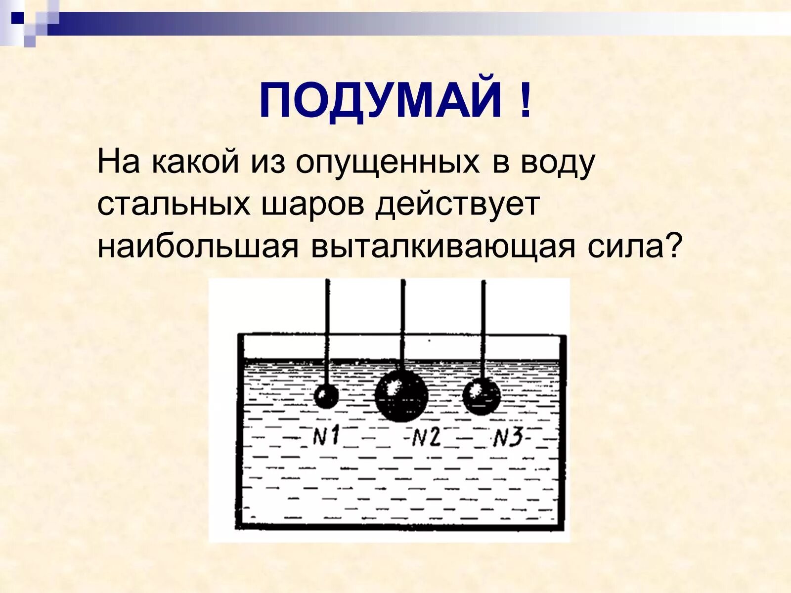 Какая выталкивающая сила действует на булыжник. На какой шар действует большая Выталкивающая сила?. На какой из шаров действует большая сила Архимеда. На какой шарик действует большая Архимедова сила. На какой из шаров действует наибольшая Выталкивающая сила.