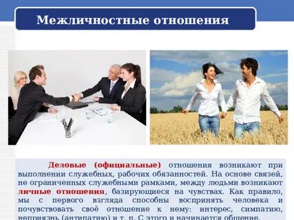 1 деловые официальные отношения