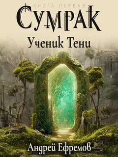 Ученик теней 2 читать