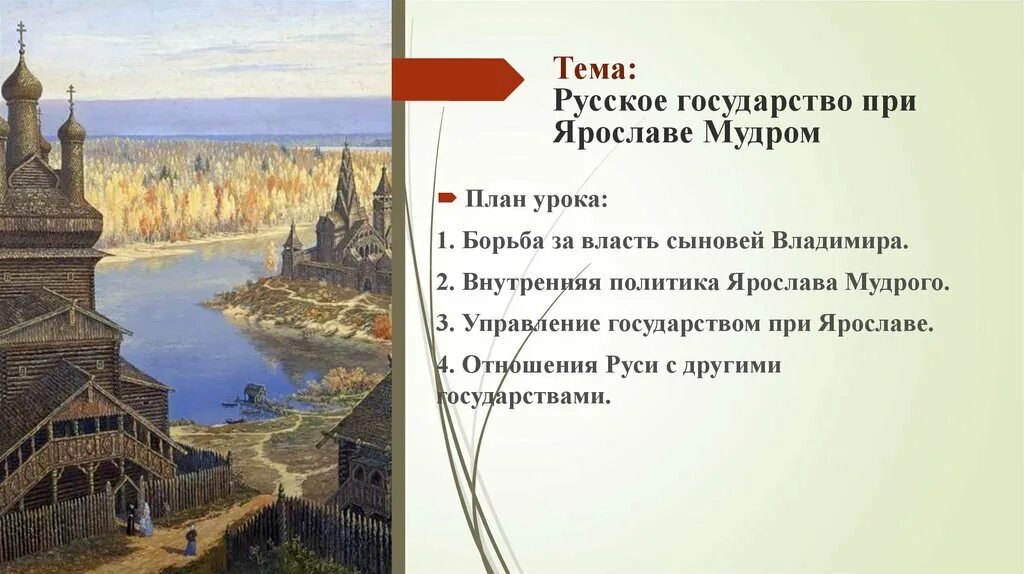 Государство Русь при Ярославе мудром. Русь при Ярославе мудром 6 класс. Государство при Ярославле мудроле. Борьба за власть сыновей Владимира план. Государство русь при ярославе мудром история