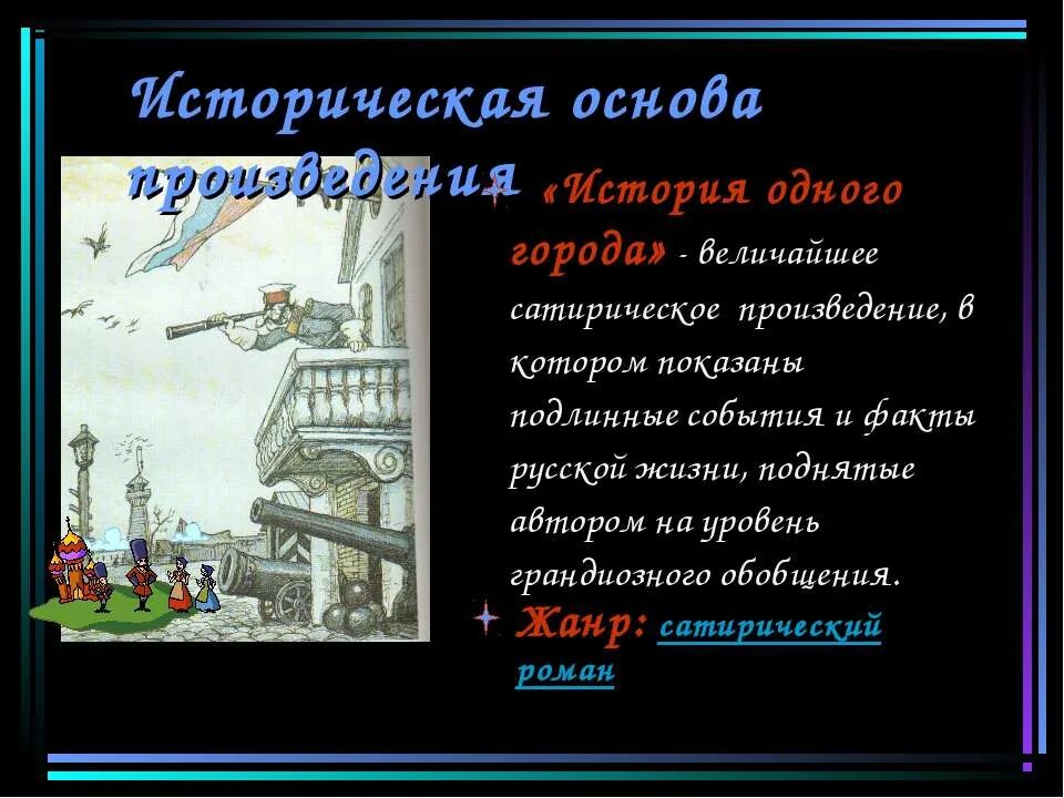 Историческая основа произведений. Гипербола в произведении история одного города. Гротеск в истории одного города. Историческая основа сюжета и проблематики истории одного города. Гипербола в истории одного города.