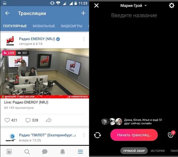 Трансляция ВКОНТАКТЕ. Прямые трансляции ВК. Прямой эфир ВКОНТАКТЕ С телефона. Прямой эфир в вк с телефона