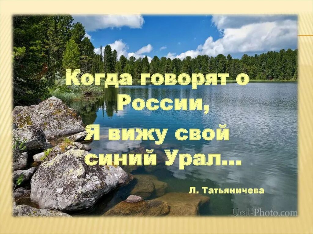 Родной край Урал. Родной край Южный Урал. Урал мой край родной. Мой родной край Южный Урал.