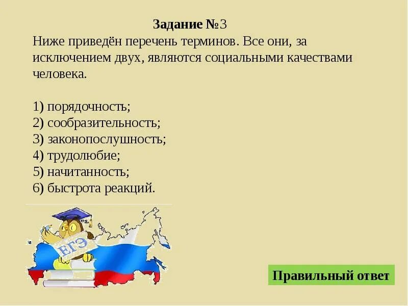 Порядочность сообразительность законопослушность. Социальные качества человека сообразительность. социальные качества человека егэ. социальные качества человека начитанность. социальными качествами человека являются.