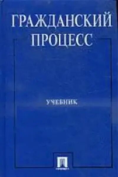 Учебник толстой сергеев. Учебник по гражданскому праву. Административное право учебник. Н А Чечина. Чечот избранные труды по гражданскому процессу.